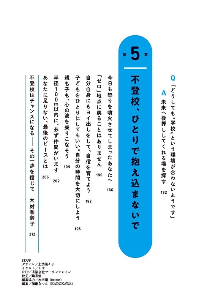 不登校をチャンスに変える一生モノの自信の育て方
