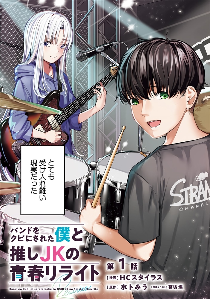 バンドをクビにされた僕と推しJKの青春リライト（1）