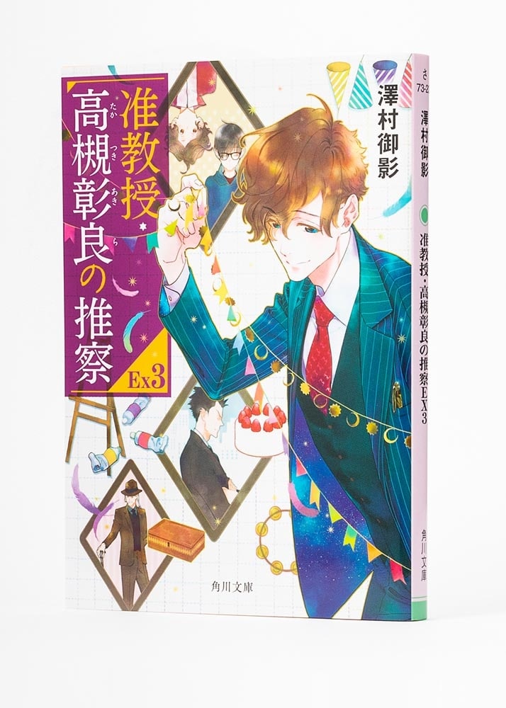 准教授・高槻彰良の推察EX3