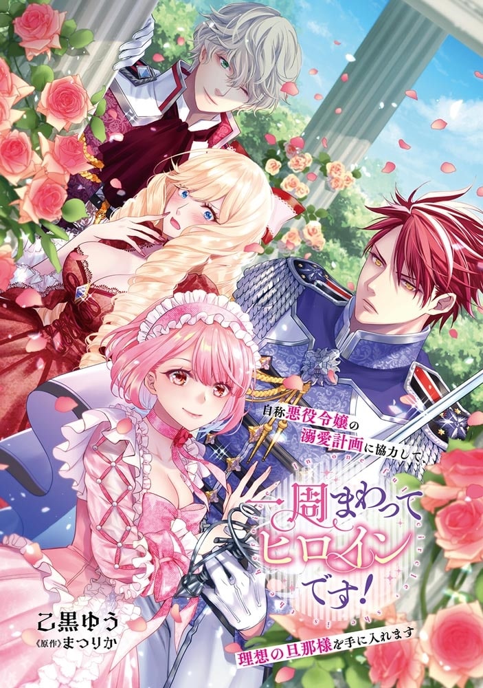 一周まわってヒロインです！　自称悪役令嬢の溺愛計画に協力して、理想の旦那様を手に入れます