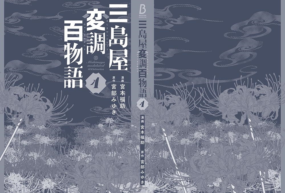 三島屋変調百物語　4