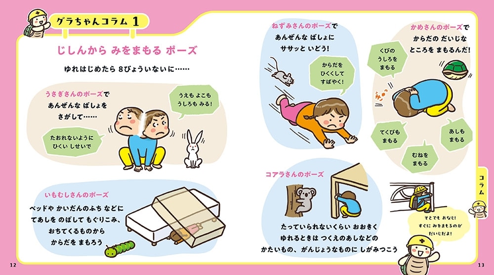 親子で学ぶ「そのとき」どうする？ おおじしんから いのちをまもるえほん