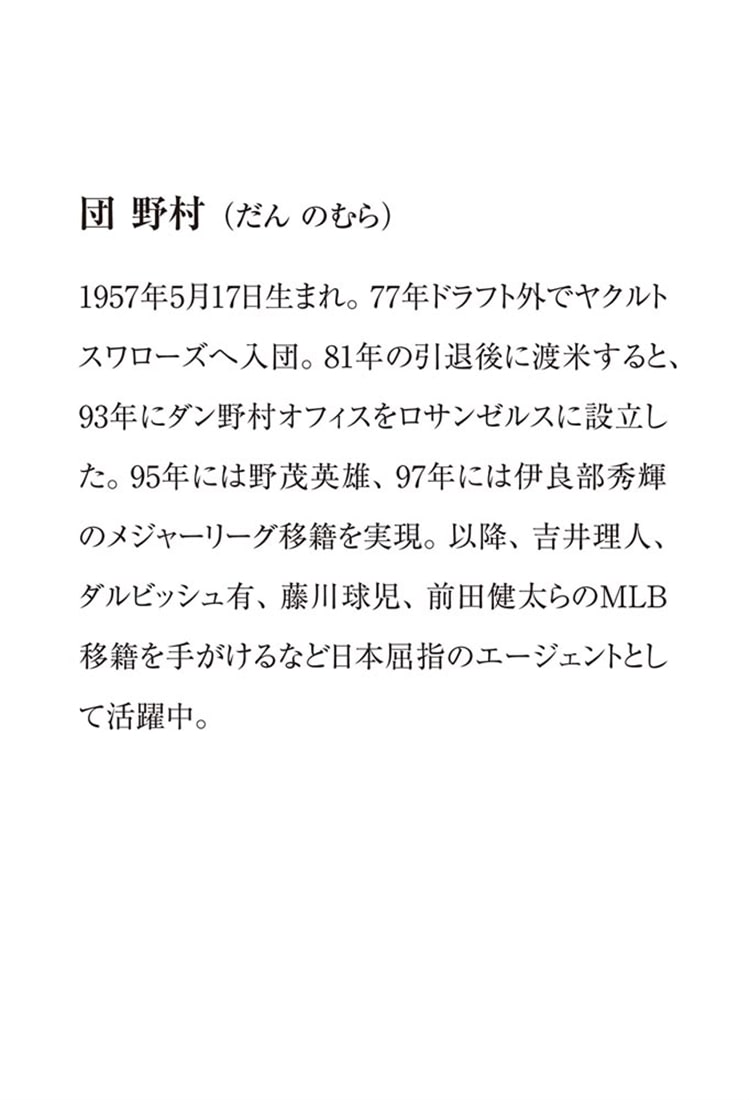 フィールドから契約へ エージェント人生34年 交渉の記録