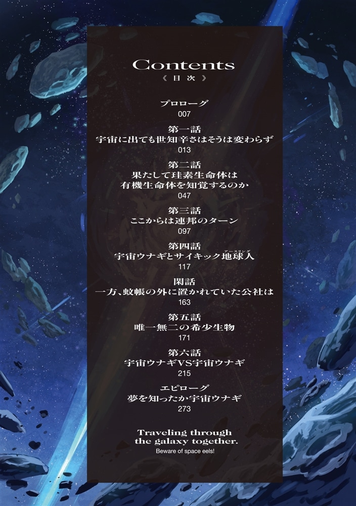 銀河放浪ふたり旅 ep.2 宇宙ウナギ出没注意！