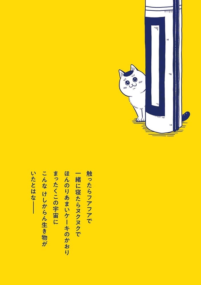 宇宙人、猫と住む