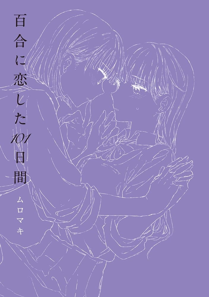 百合に恋した101日間