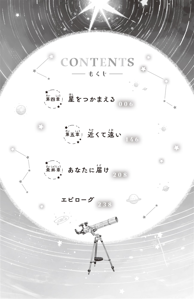 この夏の星を見る（下）