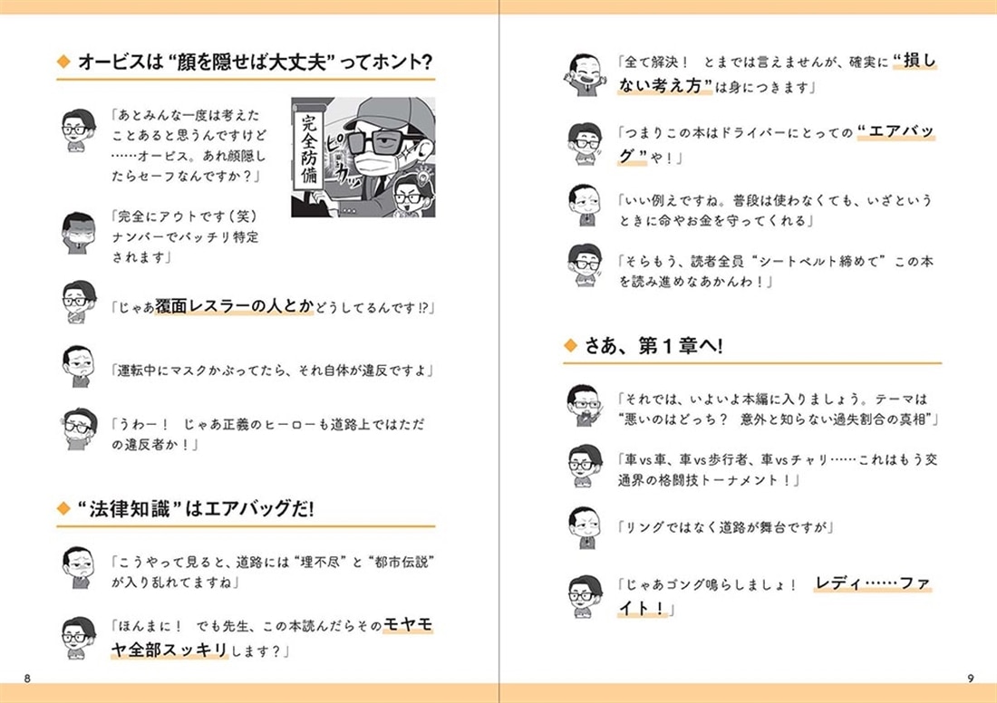 交通トラブル六法 「知らなかった」では済まされない道路の新常識