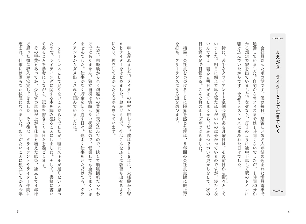 書くことを仕事にして自分らしく稼ぐ１３の方法 ライターとして生きていく