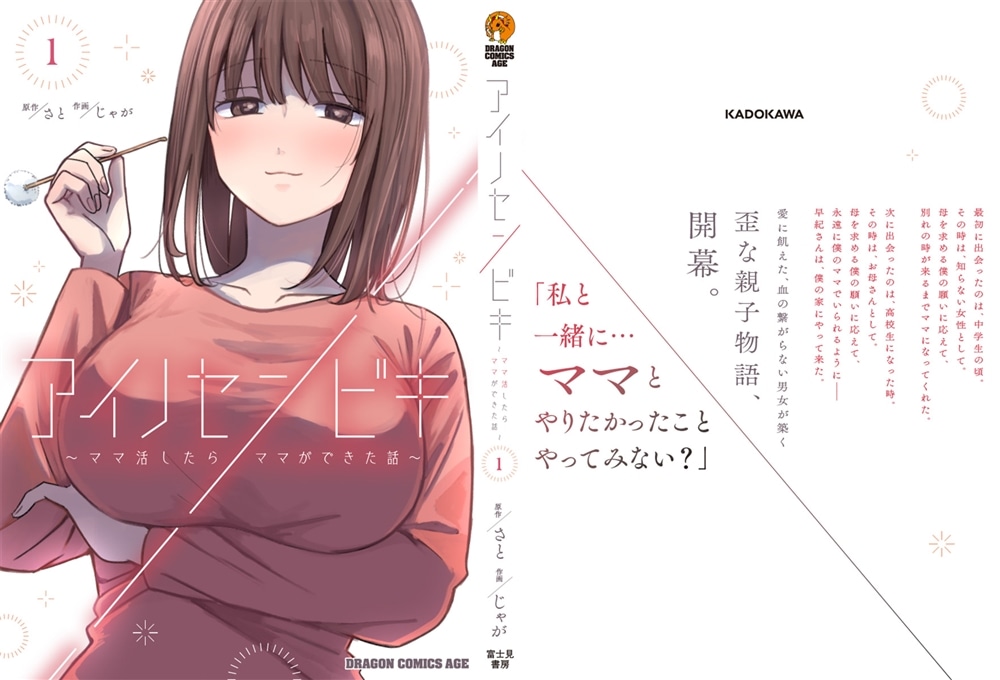 アイノセンビキ ～ママ活したらママができた話～　1