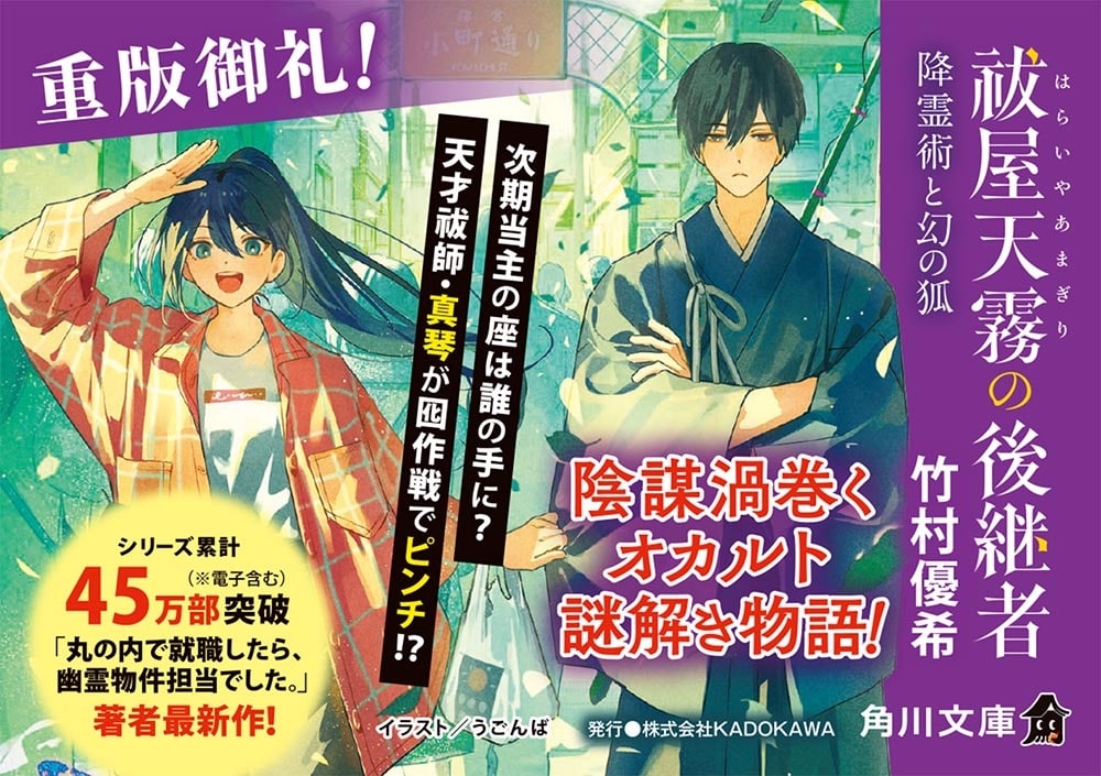 祓屋天霧の後継者 降霊術と幻の狐