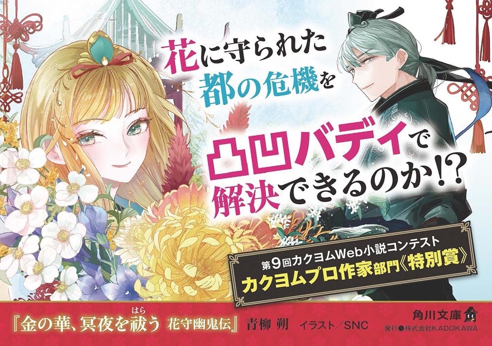金の華、冥夜を祓う 花守幽鬼伝