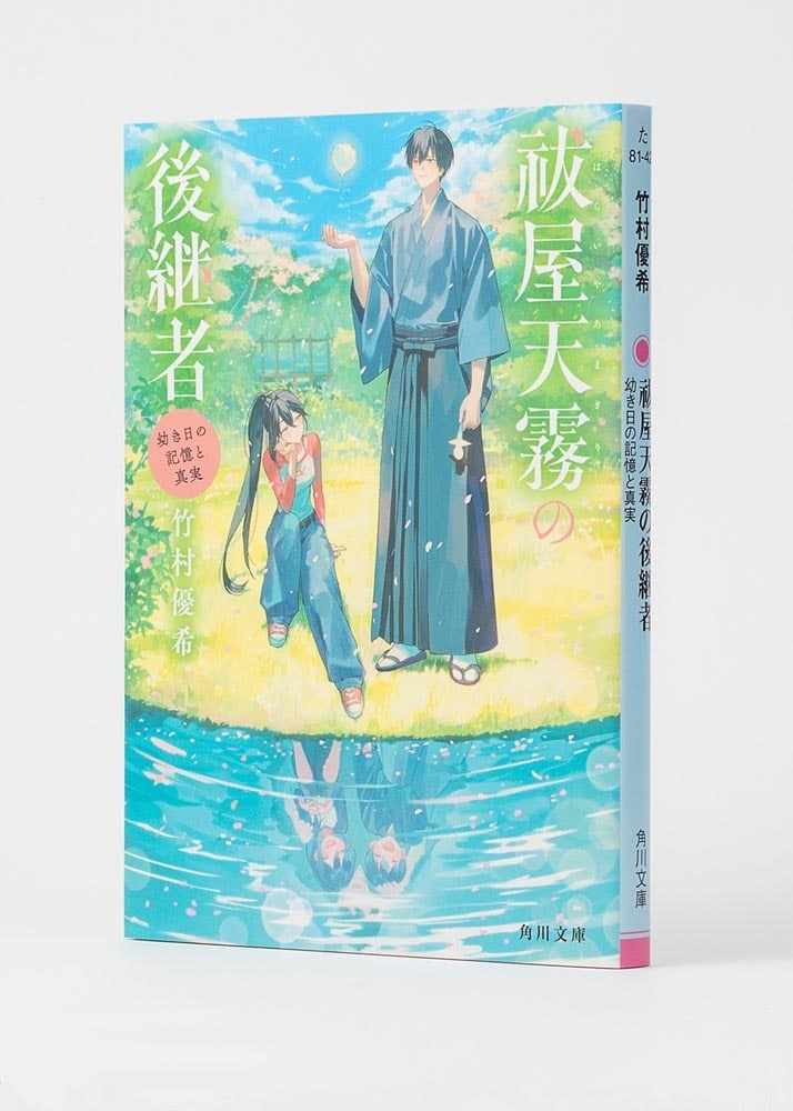 祓屋天霧の後継者 幼き日の記憶と真実