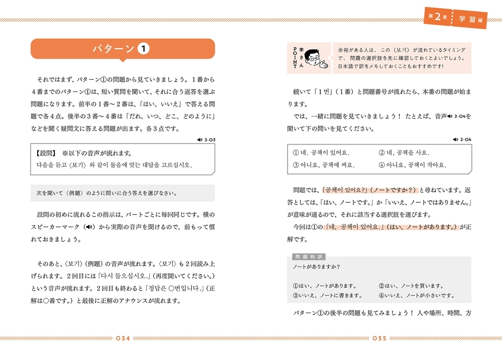 はじめてのTOPIK Ｉ　公式ガイドブック