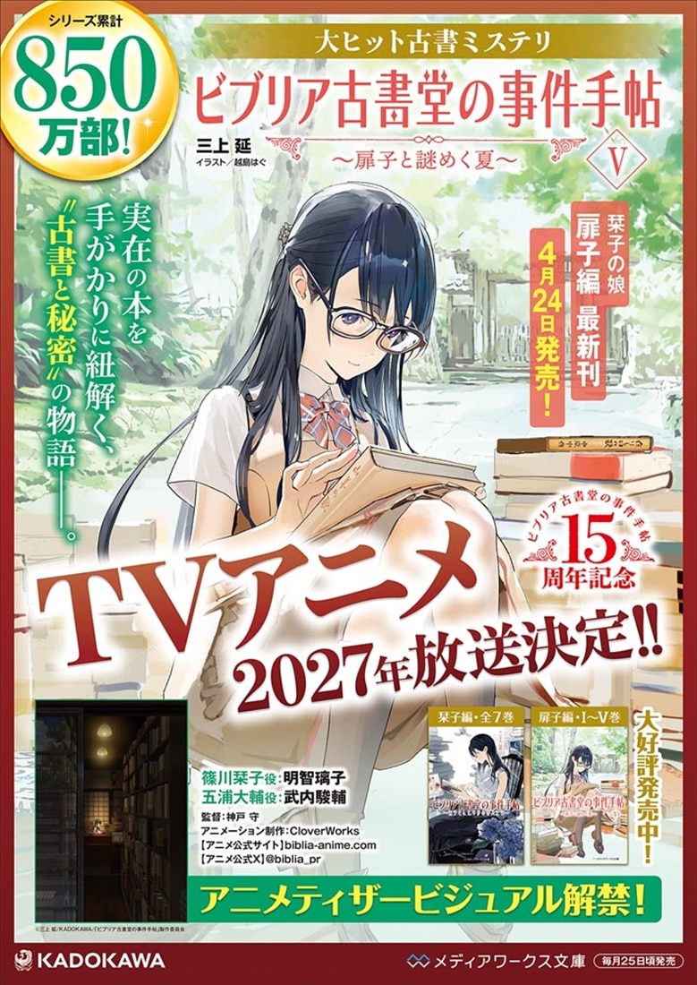 ビブリア古書堂の事件手帖V ～扉子と謎めく夏～