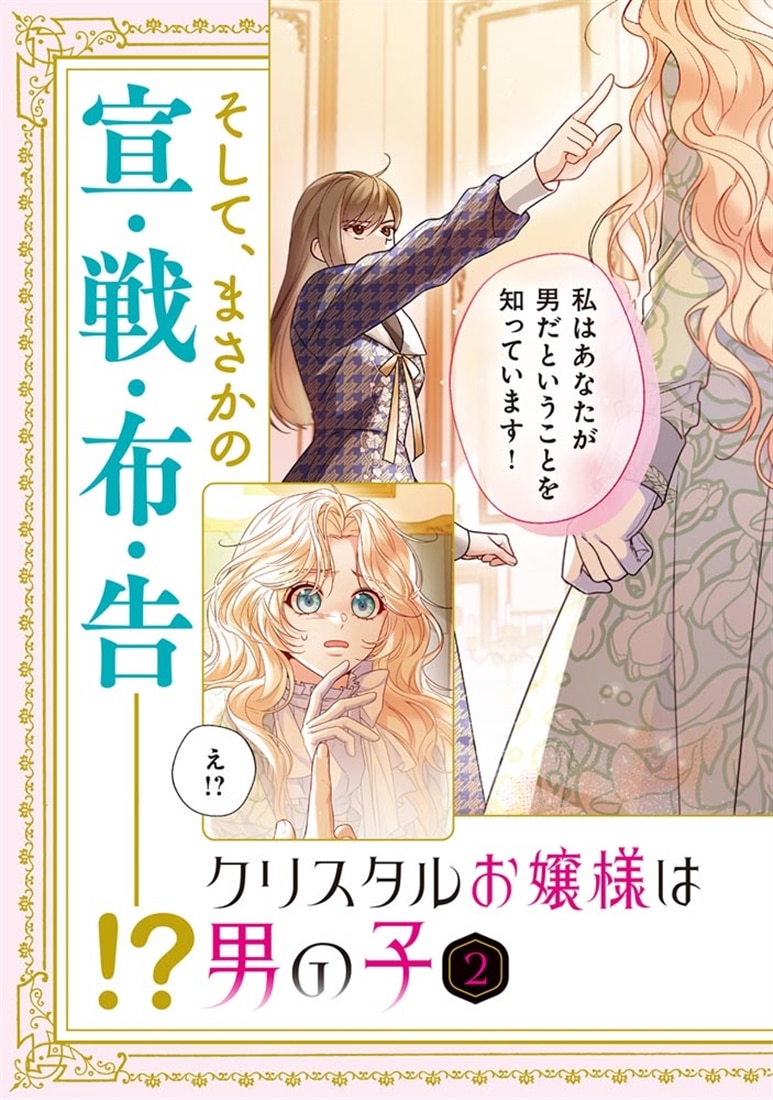 クリスタルお嬢様は男の子　２