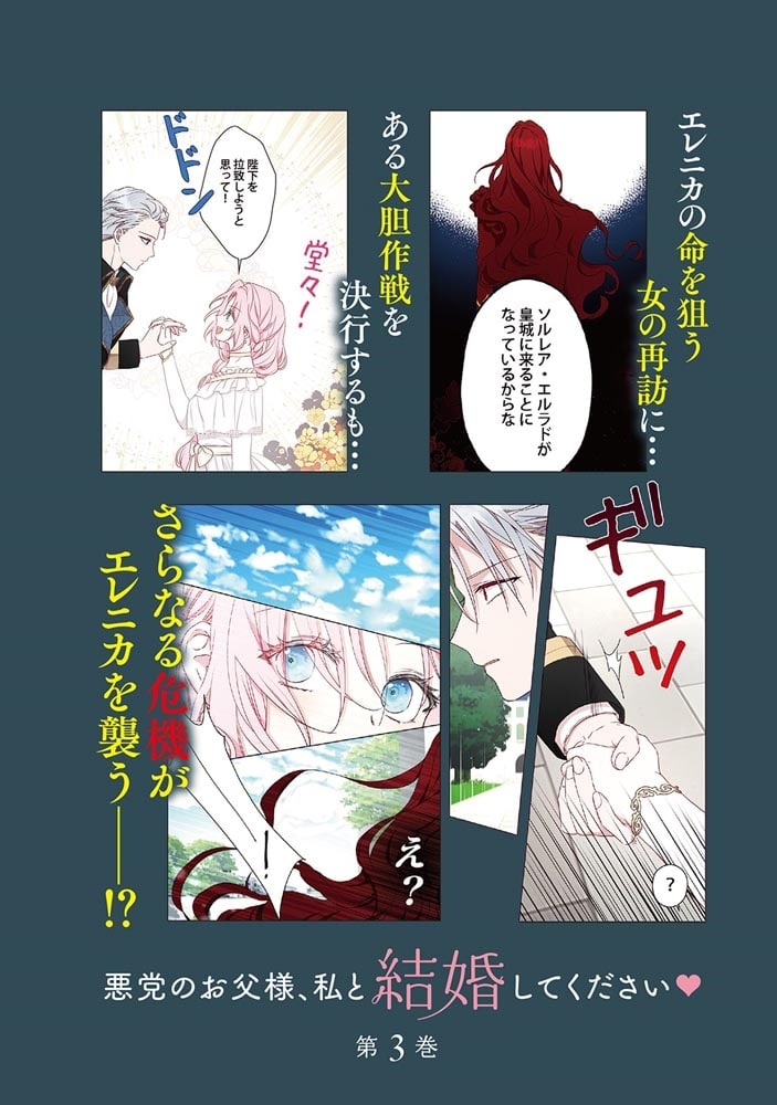 悪党のお父様、私と結婚してください ３