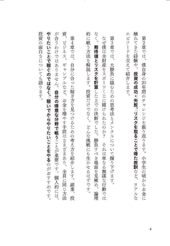 勝ち目を見抜く力 チャンスに全ベットして18歳で億万長者になった話