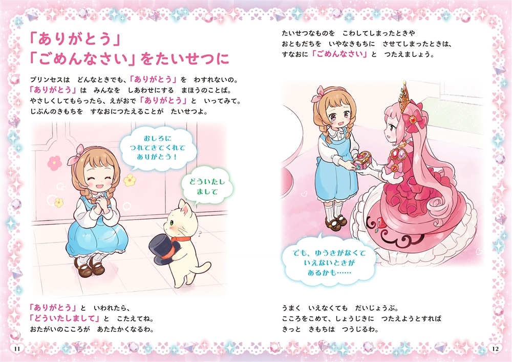 すてきなおさほうがみにつく プリンセスのおやくそく