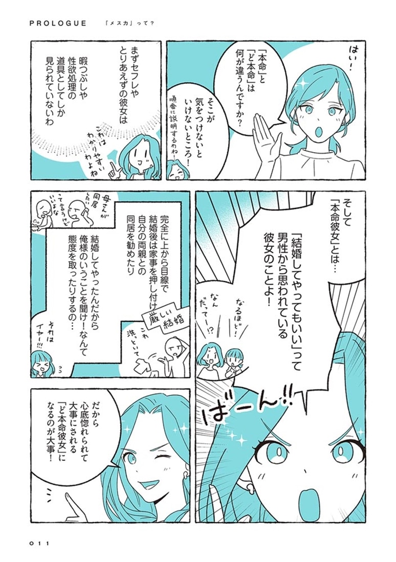 「恋愛地獄」、「婚活疲れ」とはもうサヨナラ! “最後の恋”を“最高の結婚”にする 魔法の「メス力」