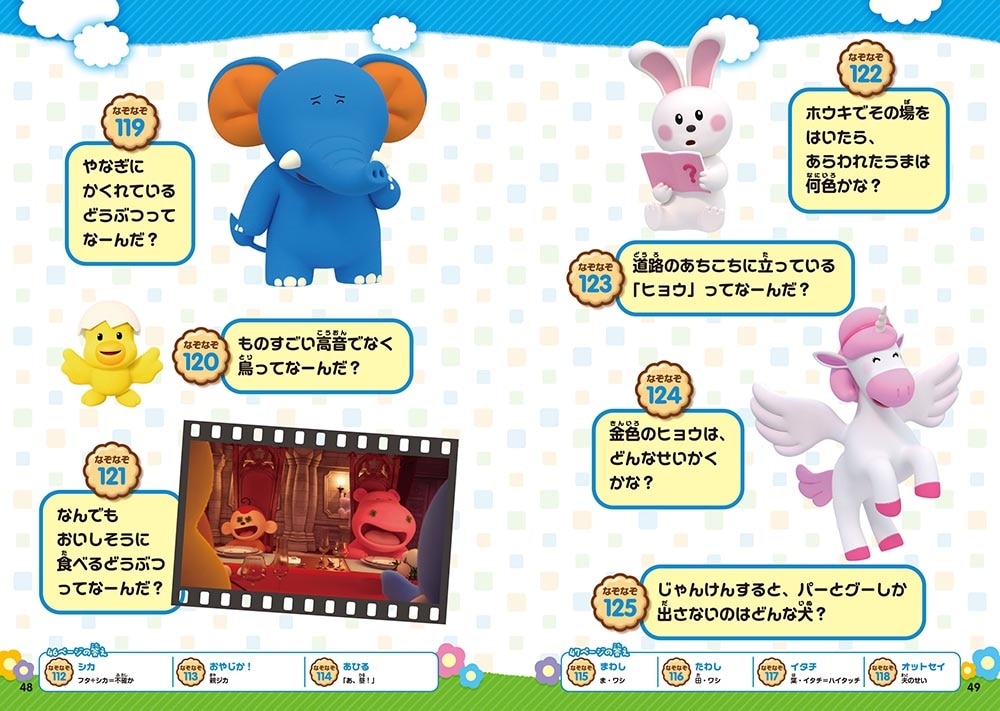 たべっ子どうぶつ なぞなぞブック