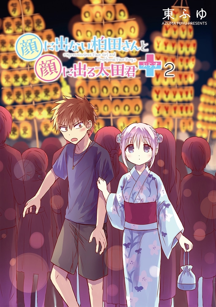 顔に出ない柏田さんと顔に出る太田君＋　2