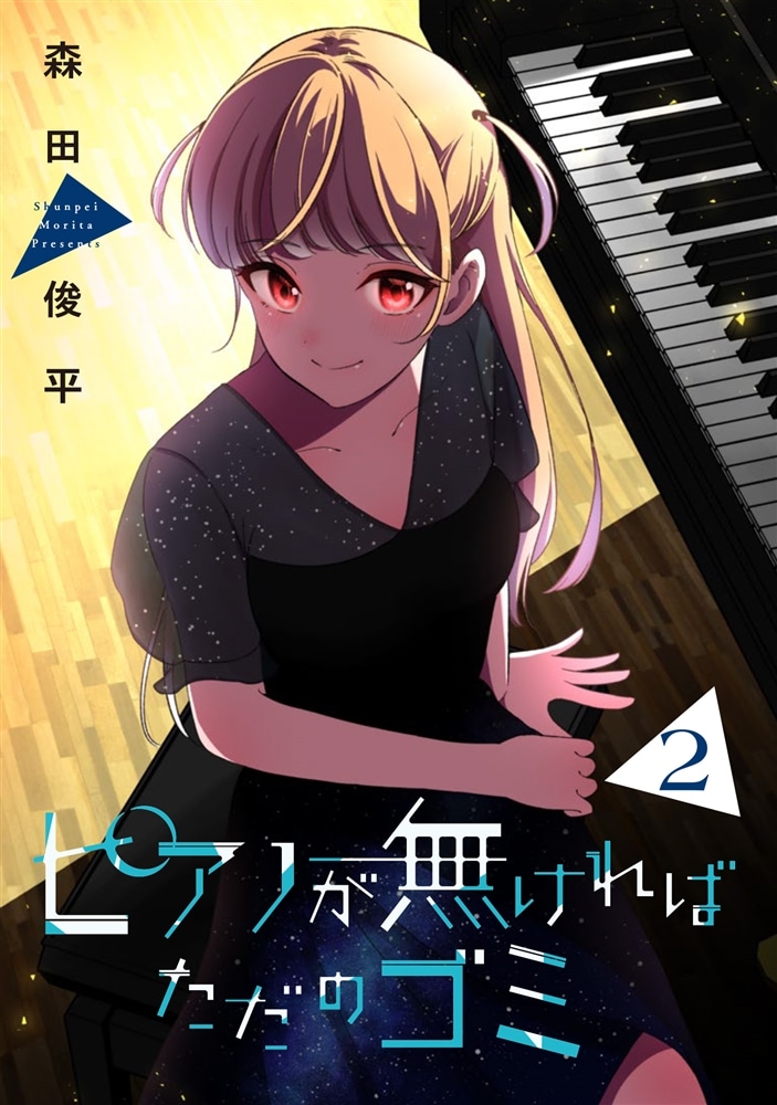 ピアノが無ければただのゴミ 2