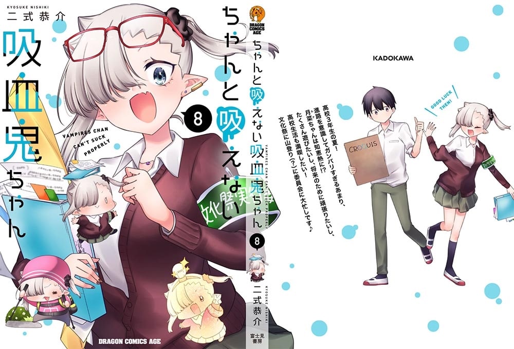 ちゃんと吸えない吸血鬼ちゃん　8