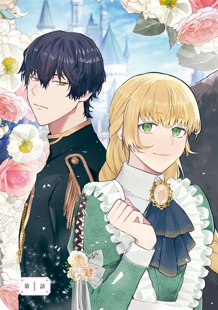 犬を拾った、はずだった。 わけありな二人の初恋事情　1