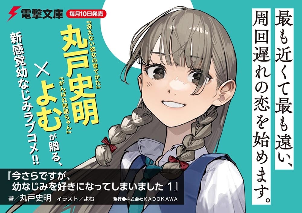 今さらですが、幼なじみを好きになってしまいました1