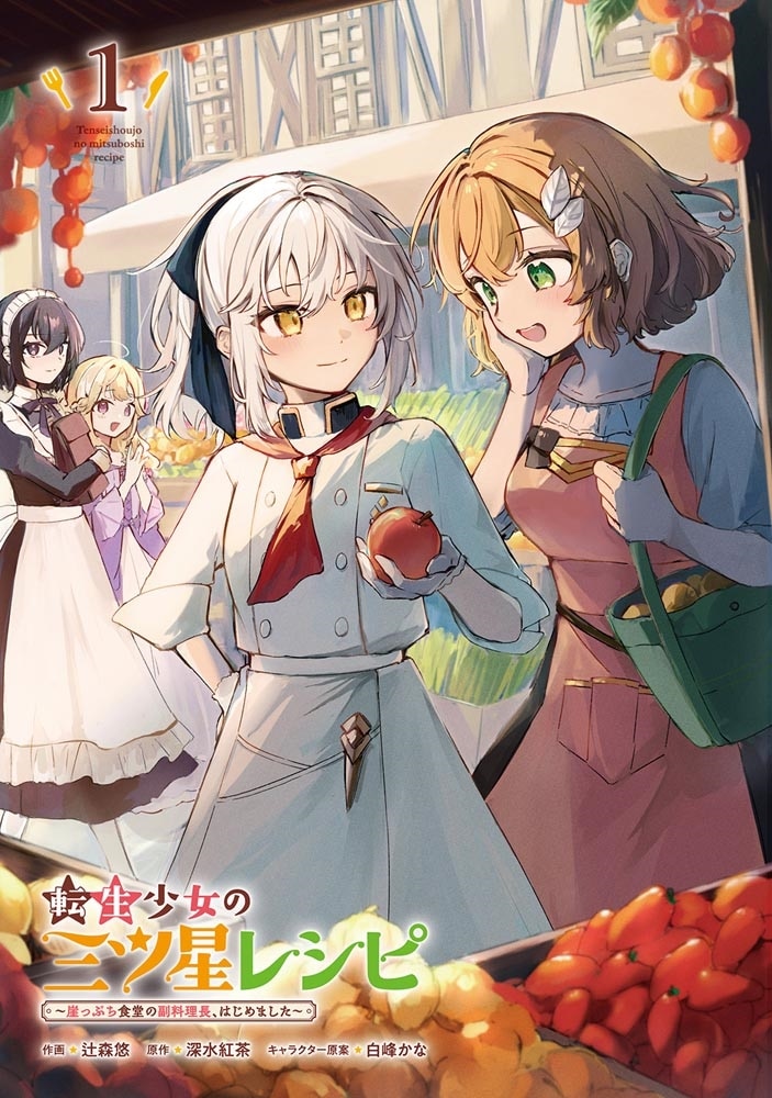 転生少女の三ツ星レシピ（１） ～崖っぷち食堂の副料理長、はじめました～