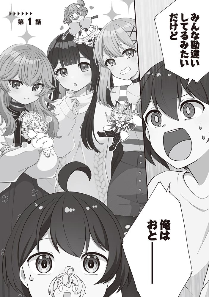 性別不詳VTuberたちがオフ会したら俺以外全員女子だった（１）