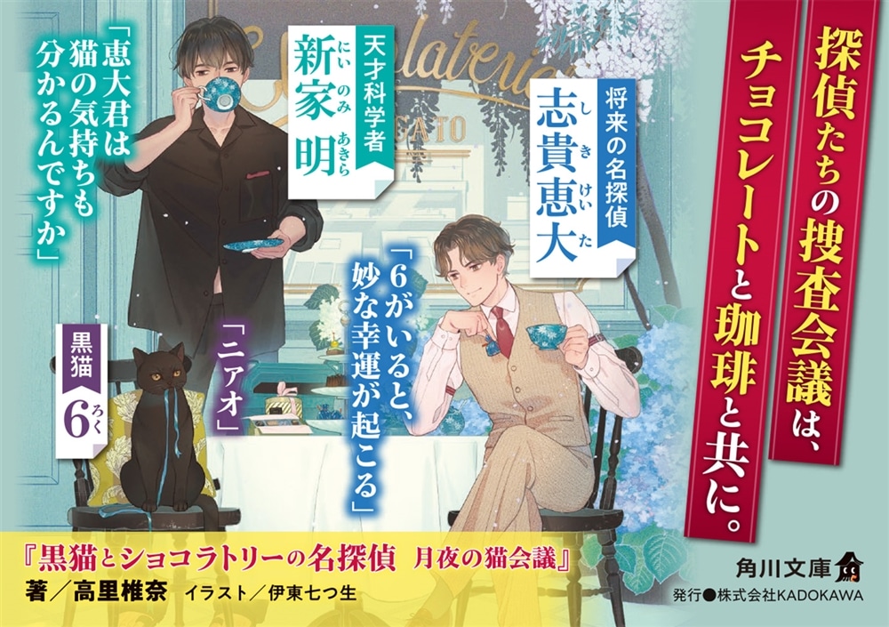 黒猫とショコラトリーの名探偵 月夜の猫会議