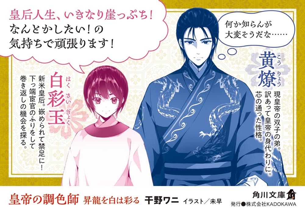 皇帝の調色師 昇龍を白は彩る