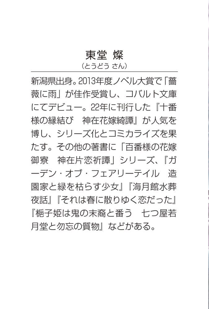 祟り神さまの災愛なる花嫁