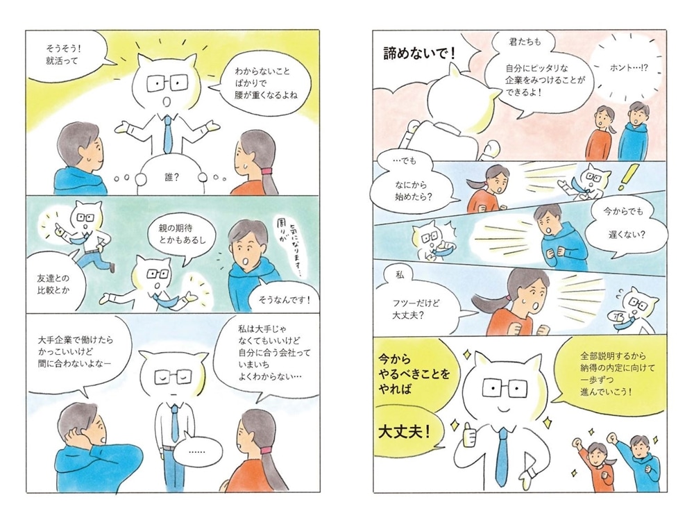 「納得の内定」をめざす 就職活動１冊目の教科書　2027