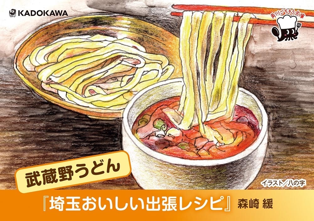 埼玉おいしい出張レシピ