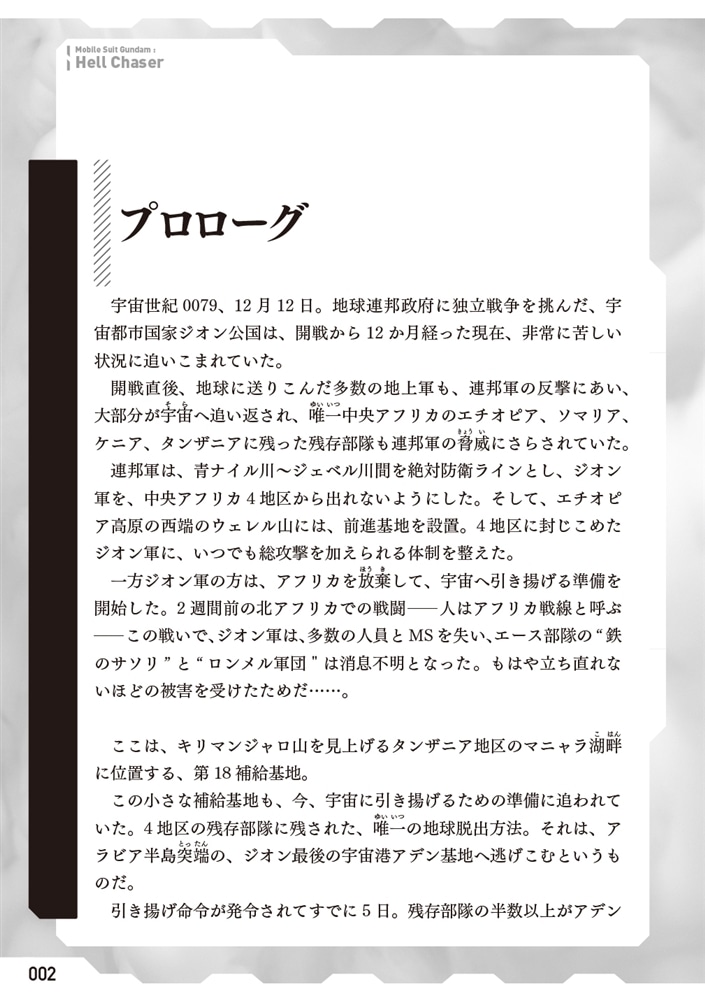 新装版 機動戦士ガンダム0079 灼熱の追撃