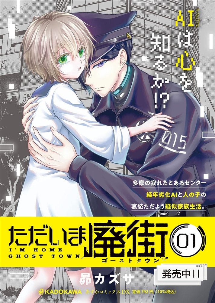 ただいま廃街　第1巻