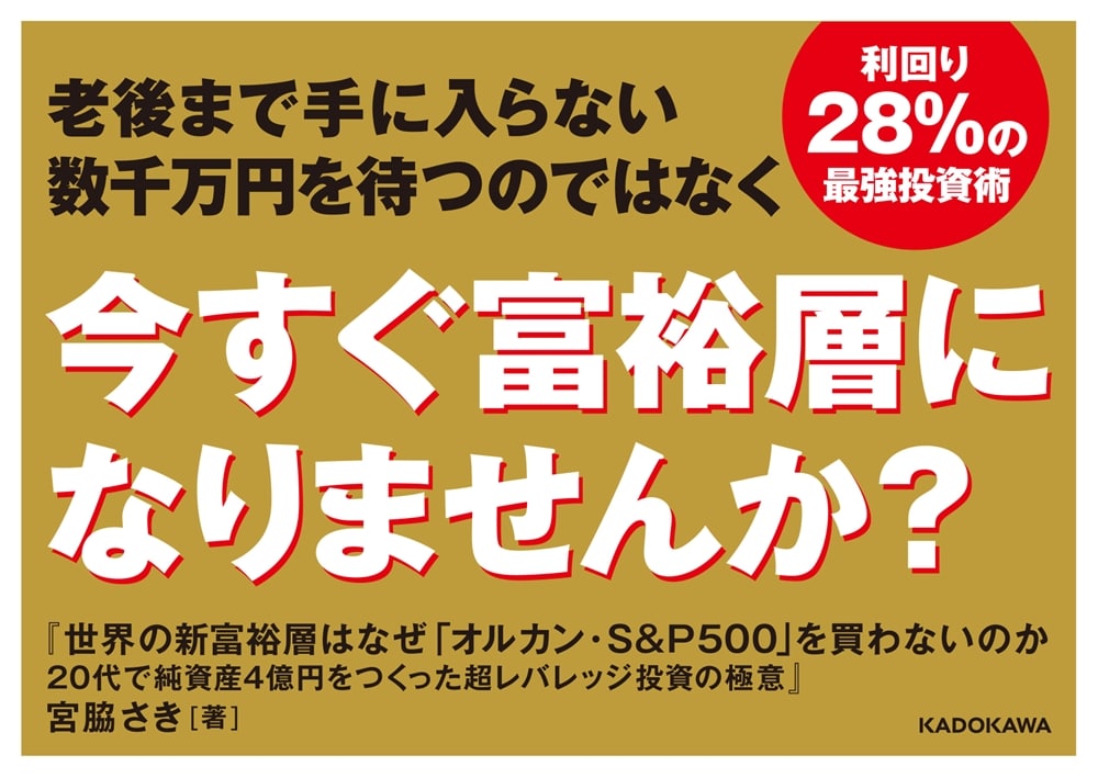 世界の新富裕層はなぜ「オルカン・S＆P500」を買わないのか 20代で純資産4億円をつくった超レバレッジ投資の極意