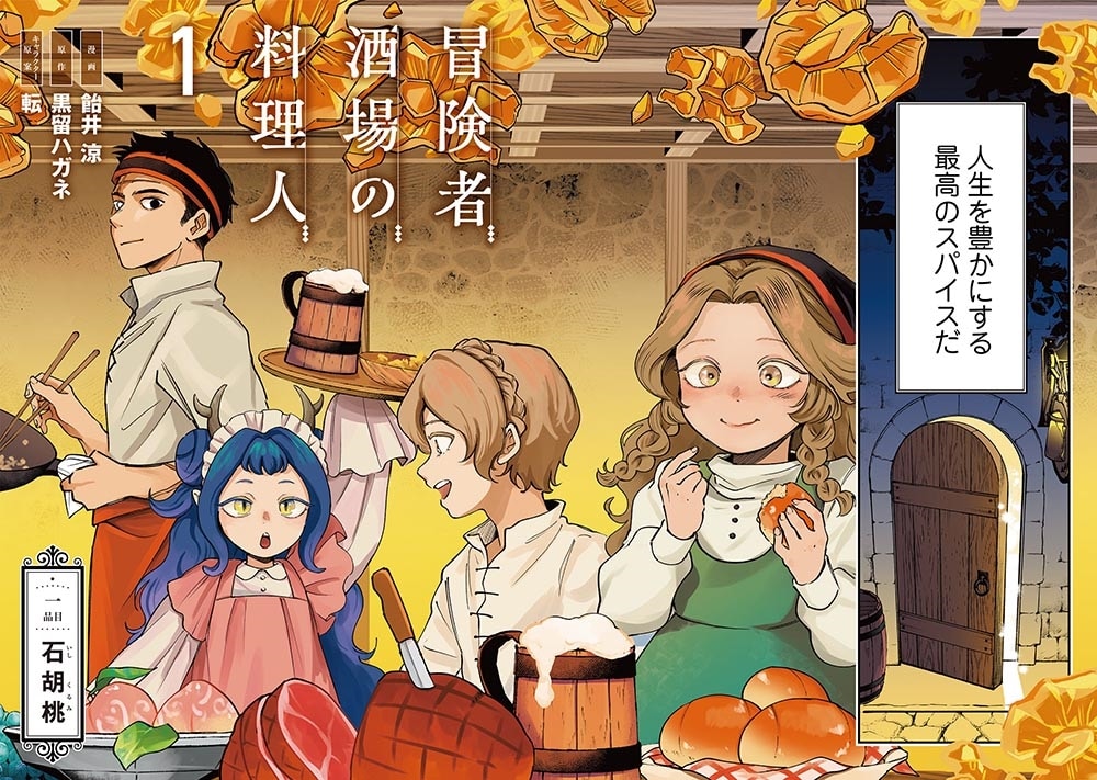 冒険者酒場の料理人 (1)