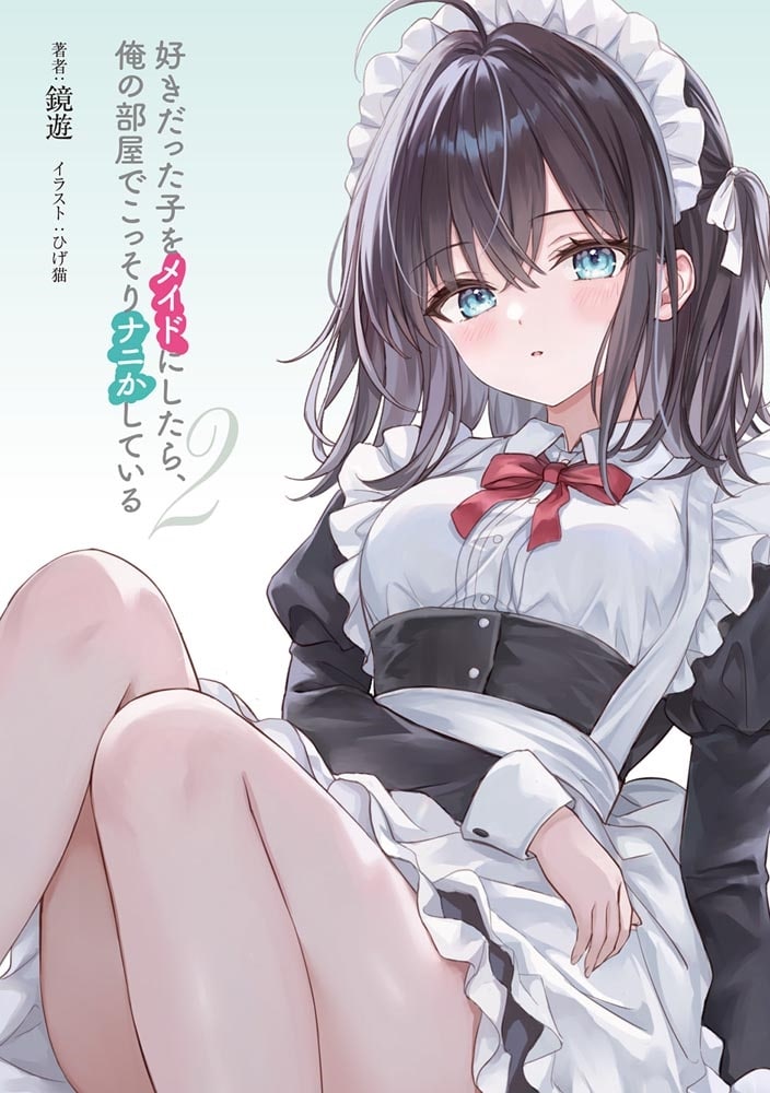 好きだった子をメイドにしたら、俺の部屋でこっそりナニかしている２