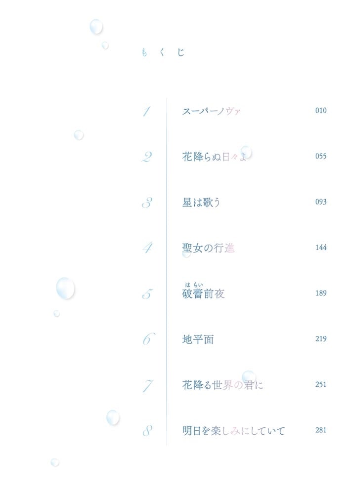 世界の終わりに君は花咲く