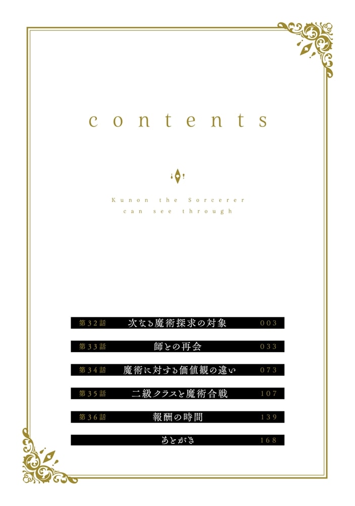 魔術師クノンは見えている　６