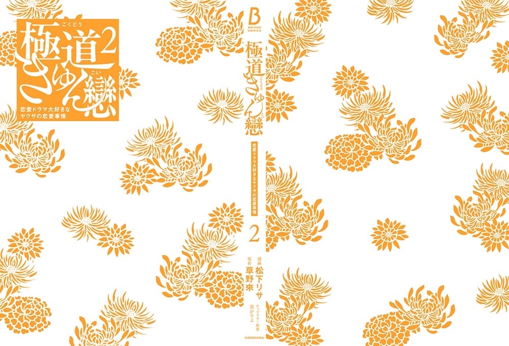 極道きゅん戀　2 恋愛ドラマ大好きなヤクザの恋愛事情