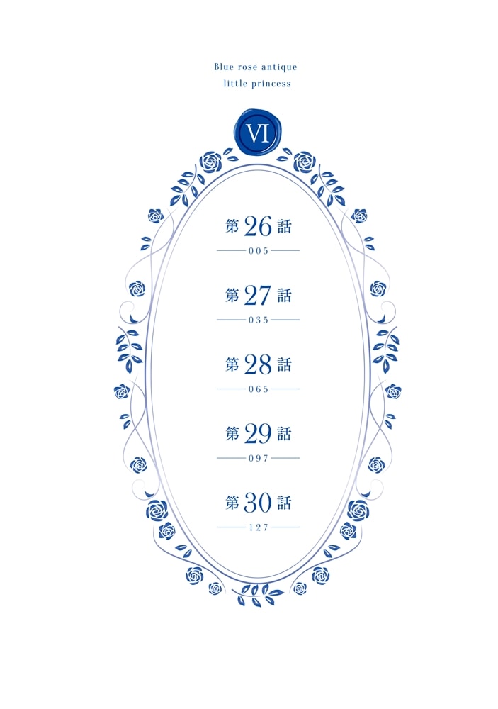 青薔薇アンティークの小公女6