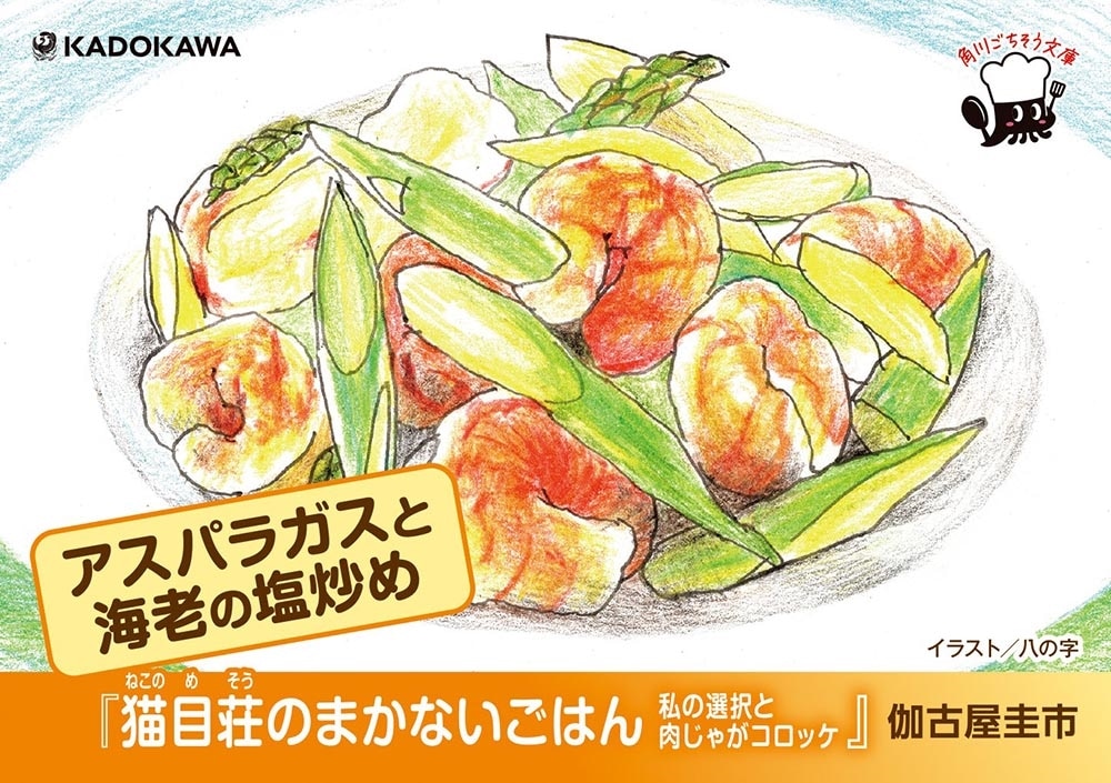 猫目荘のまかないごはん 私の選択と肉じゃがコロッケ