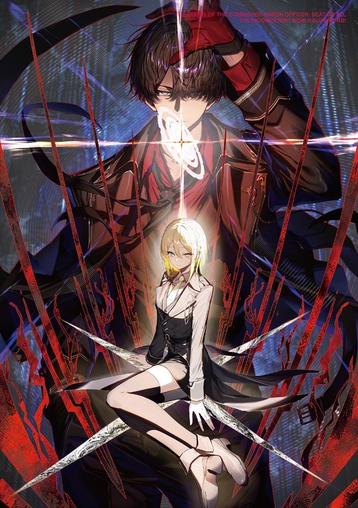 平民出身の帝国将官、無能な貴族上官を蹂躙して成り上がる４