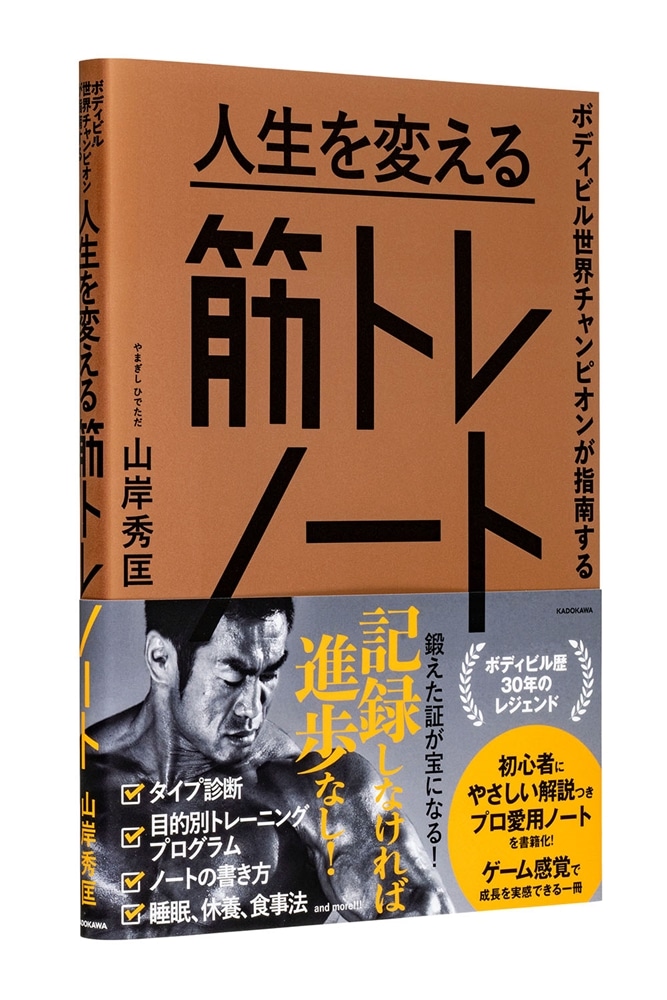 ボディビル世界チャンピオンが指南する 人生を変える筋トレノート