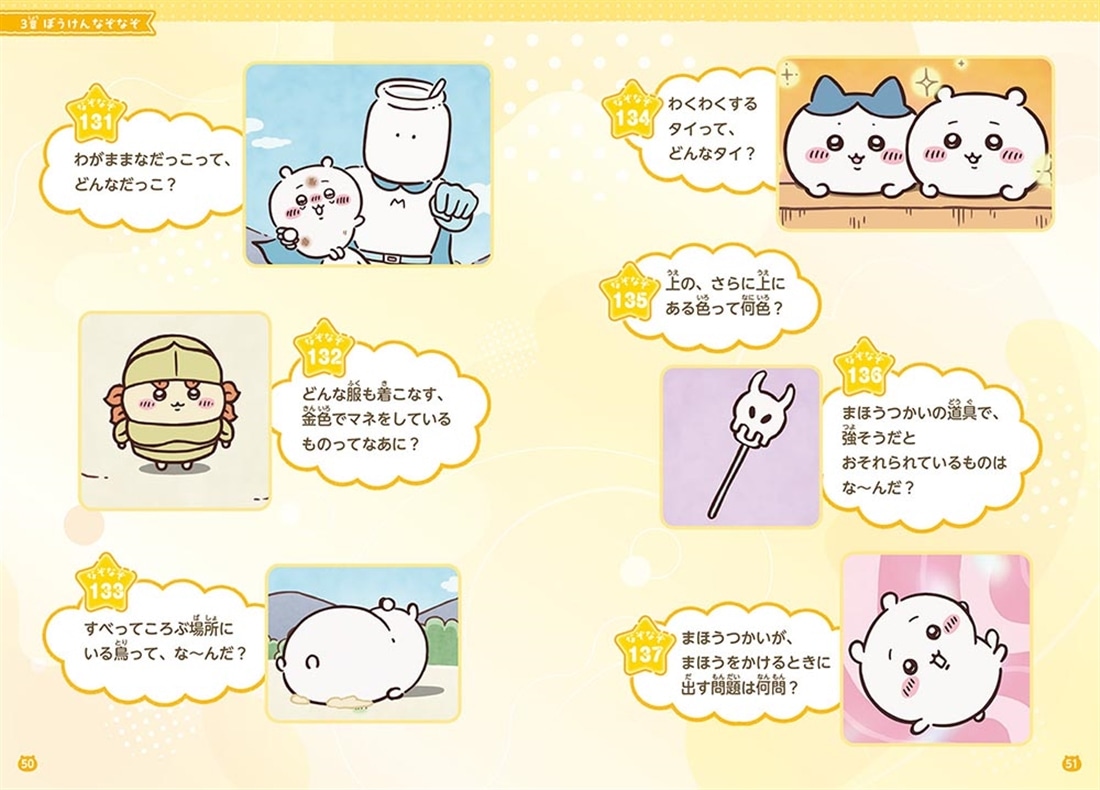 キャラぱふぇブックス ちいかわ みんなでなぞなぞ